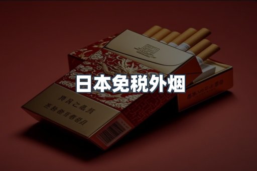 出口香烟
